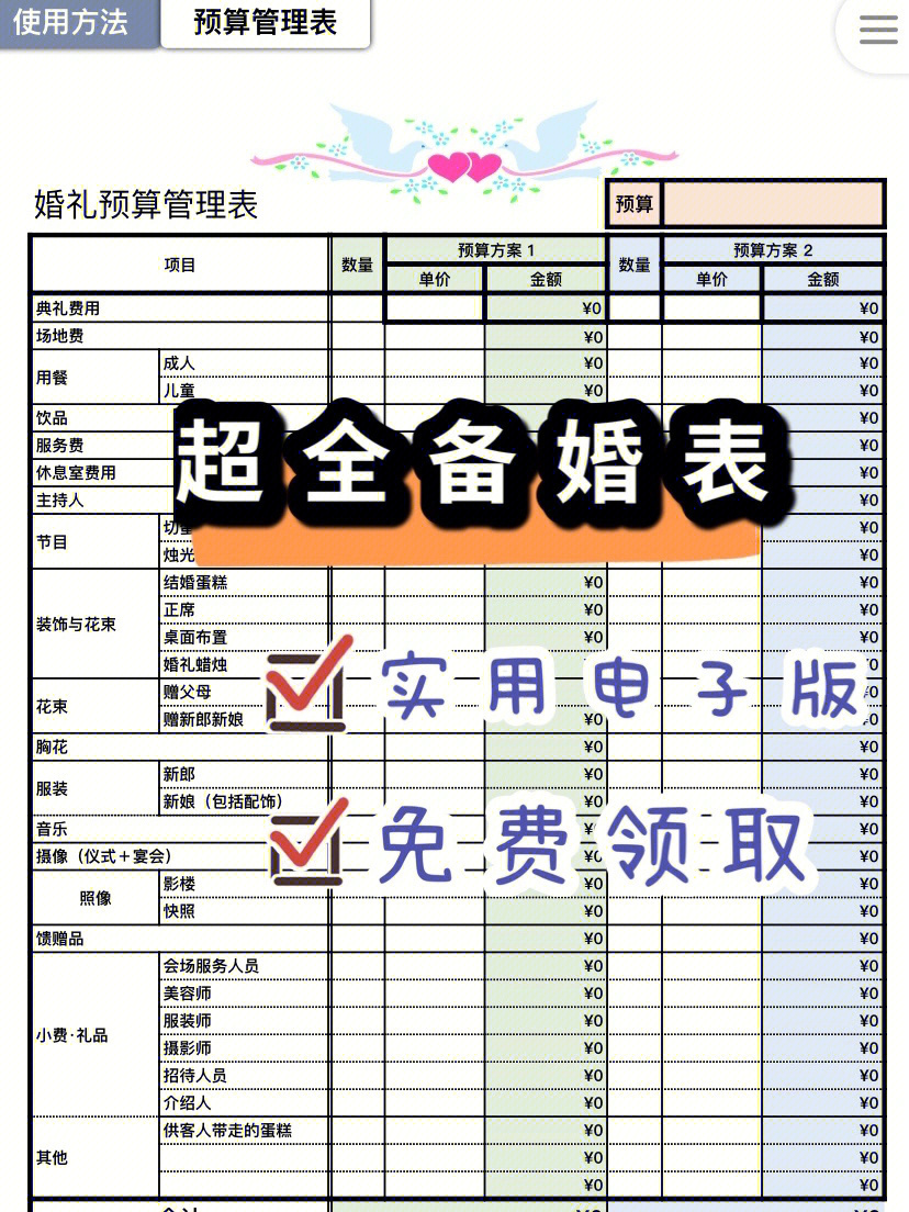 14个婚礼筹备表格电子版让你高效备婚