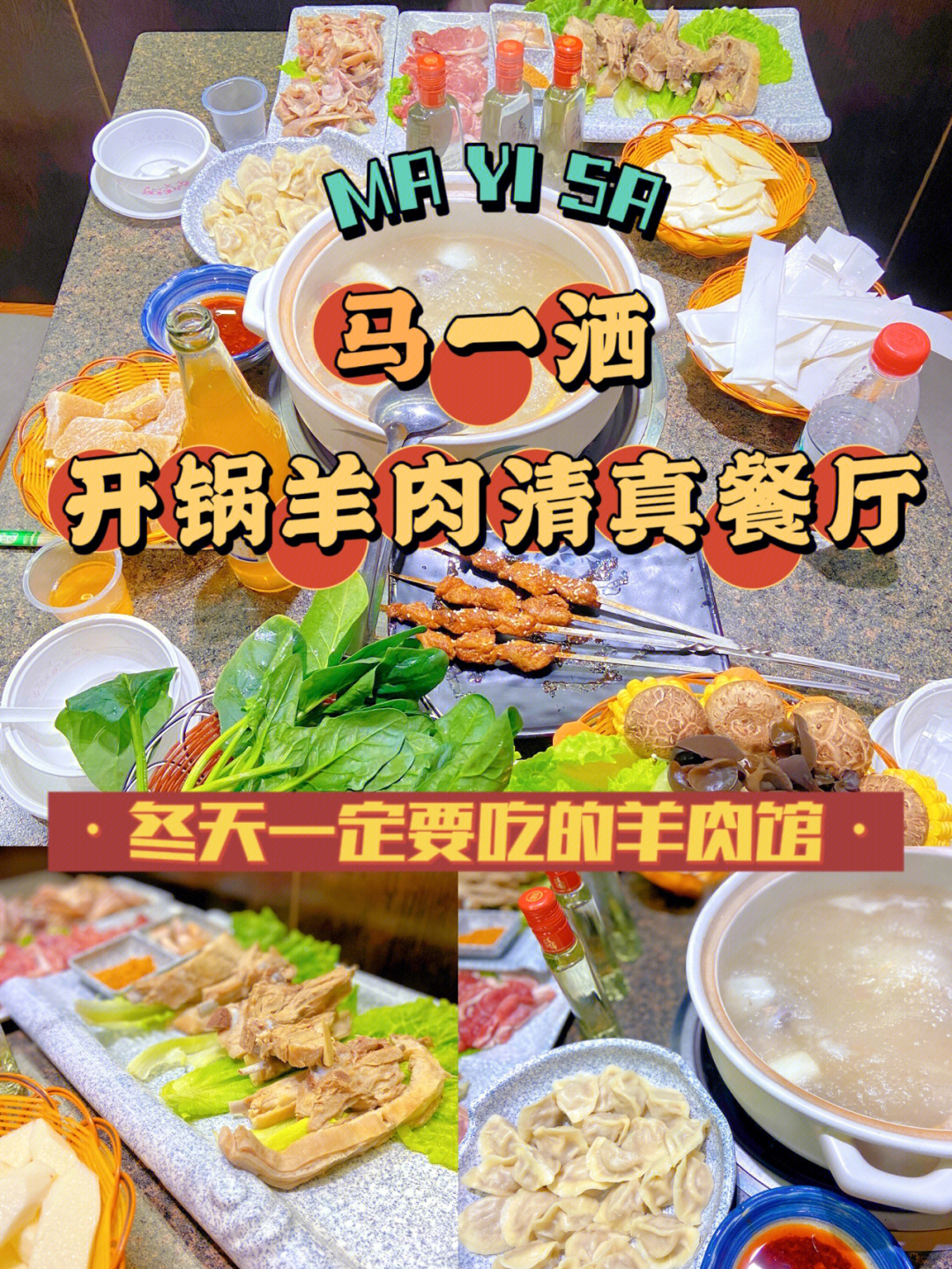 开锅羊肉菜单图片