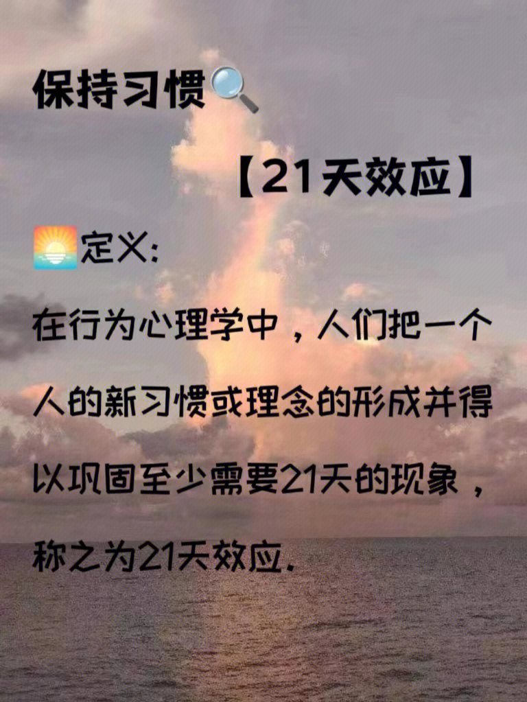 保持习惯21天效应