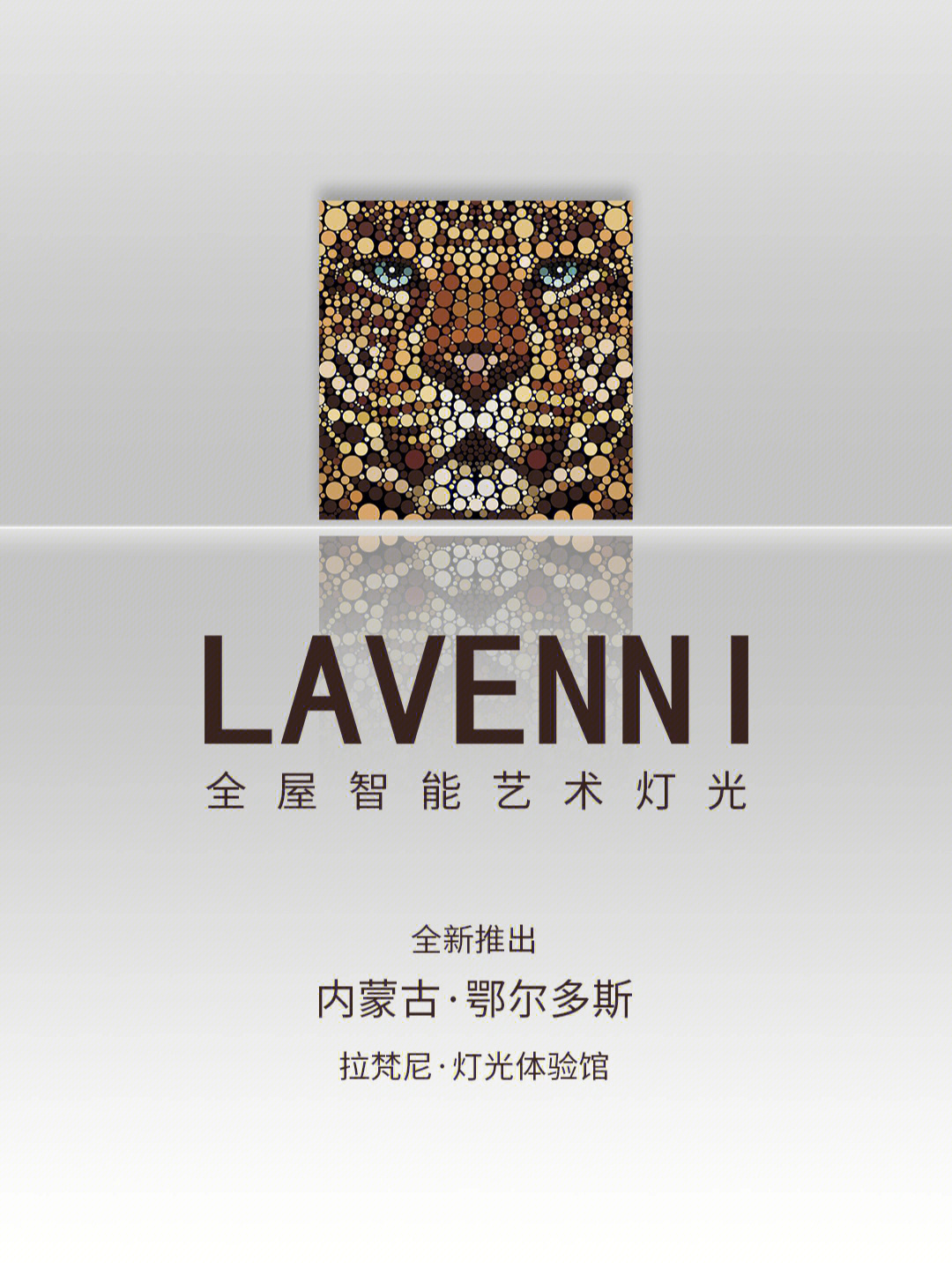 lavenni拉梵尼灯光体验馆鄂尔多斯