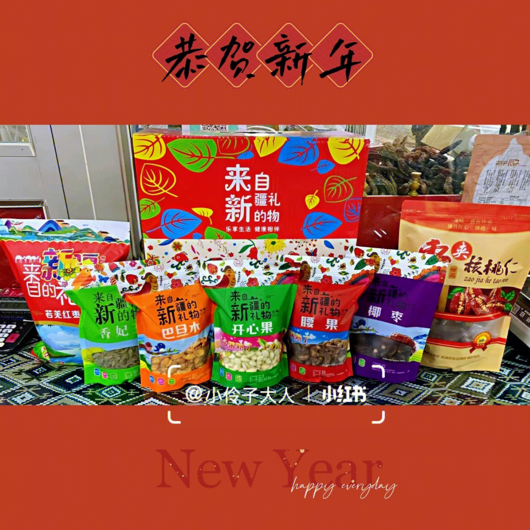 年货#小红书助手送我上热门#年货礼盒#来自新疆的礼物