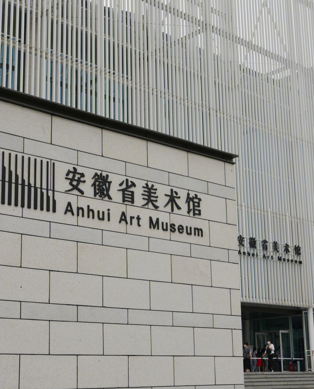 安徽省美术馆门票图片