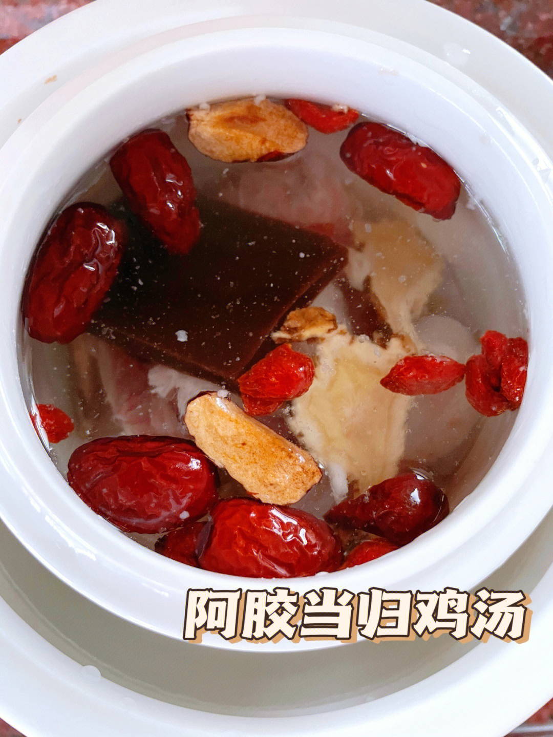 经期后补气血食疗阿胶当归鸡汤