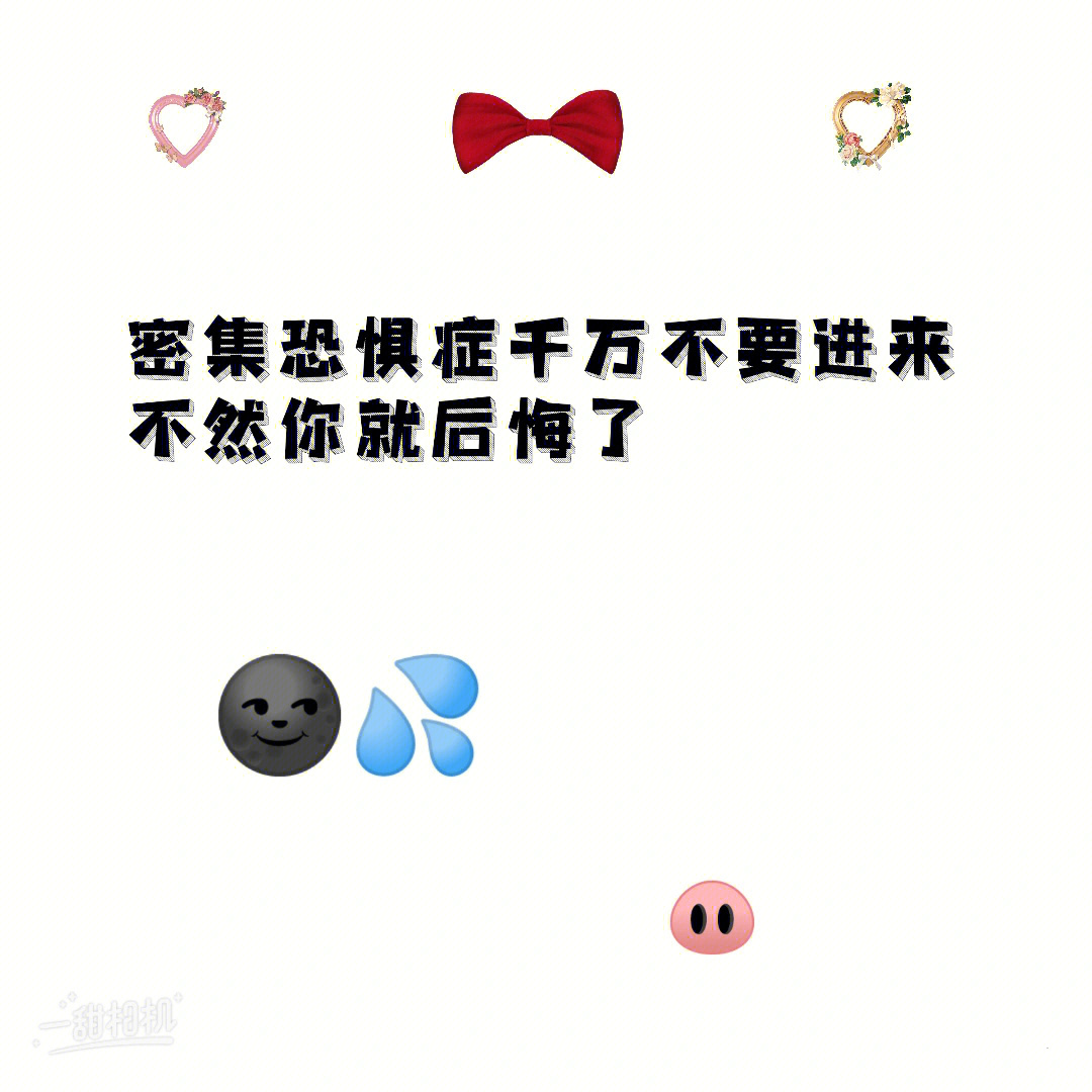 密集恐惧症 笑脸图片