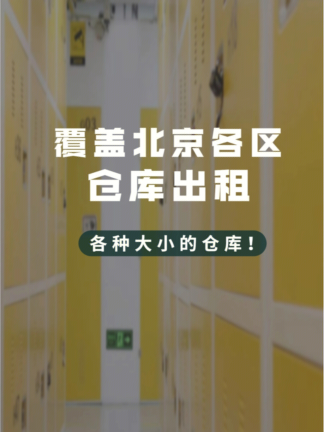 出租仓库,存储,迷你仓,仓库出租,物品存储,迷你仓,行李寄存,寄存物品