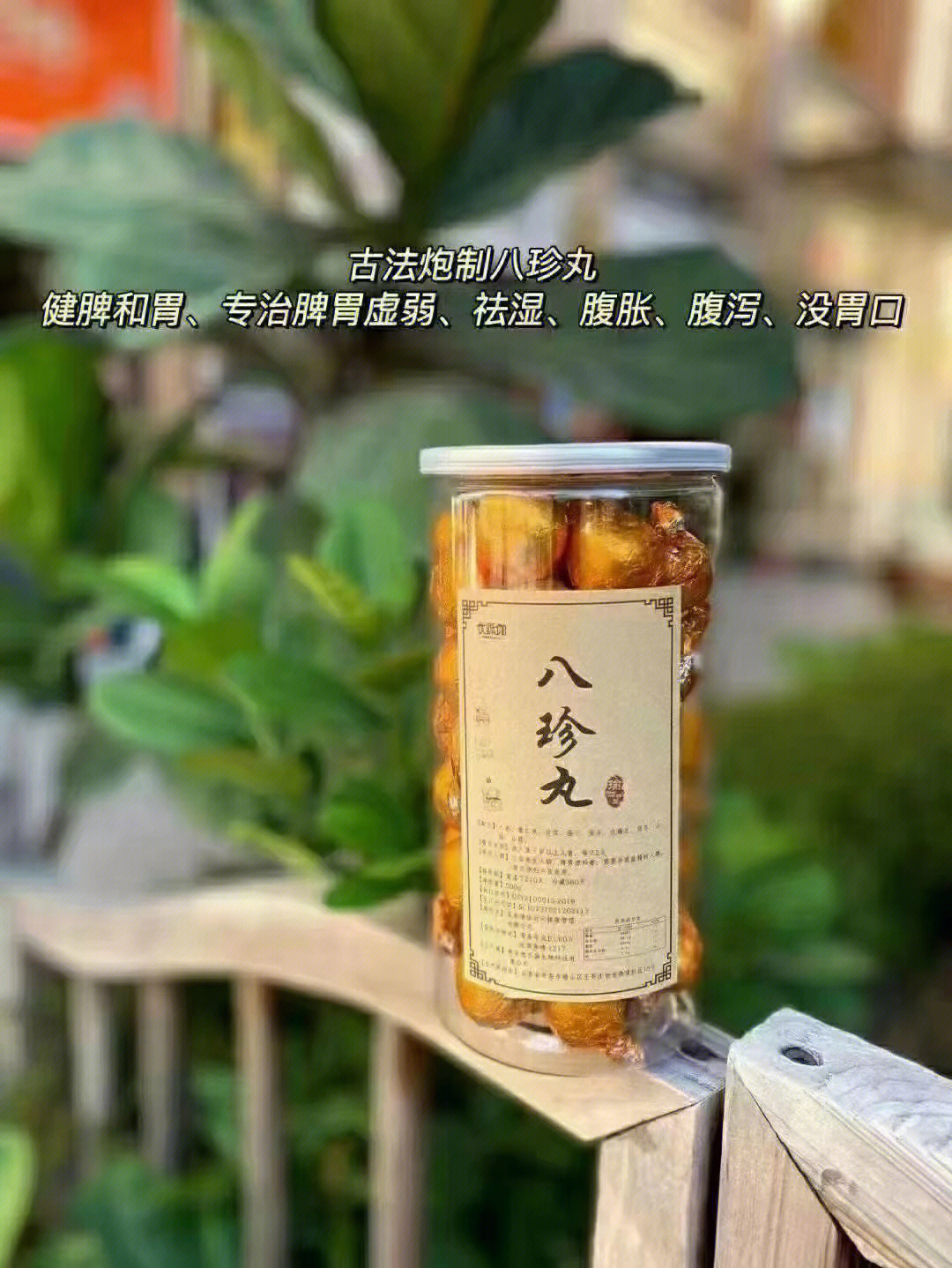 健脾八珍丸15味配方图片