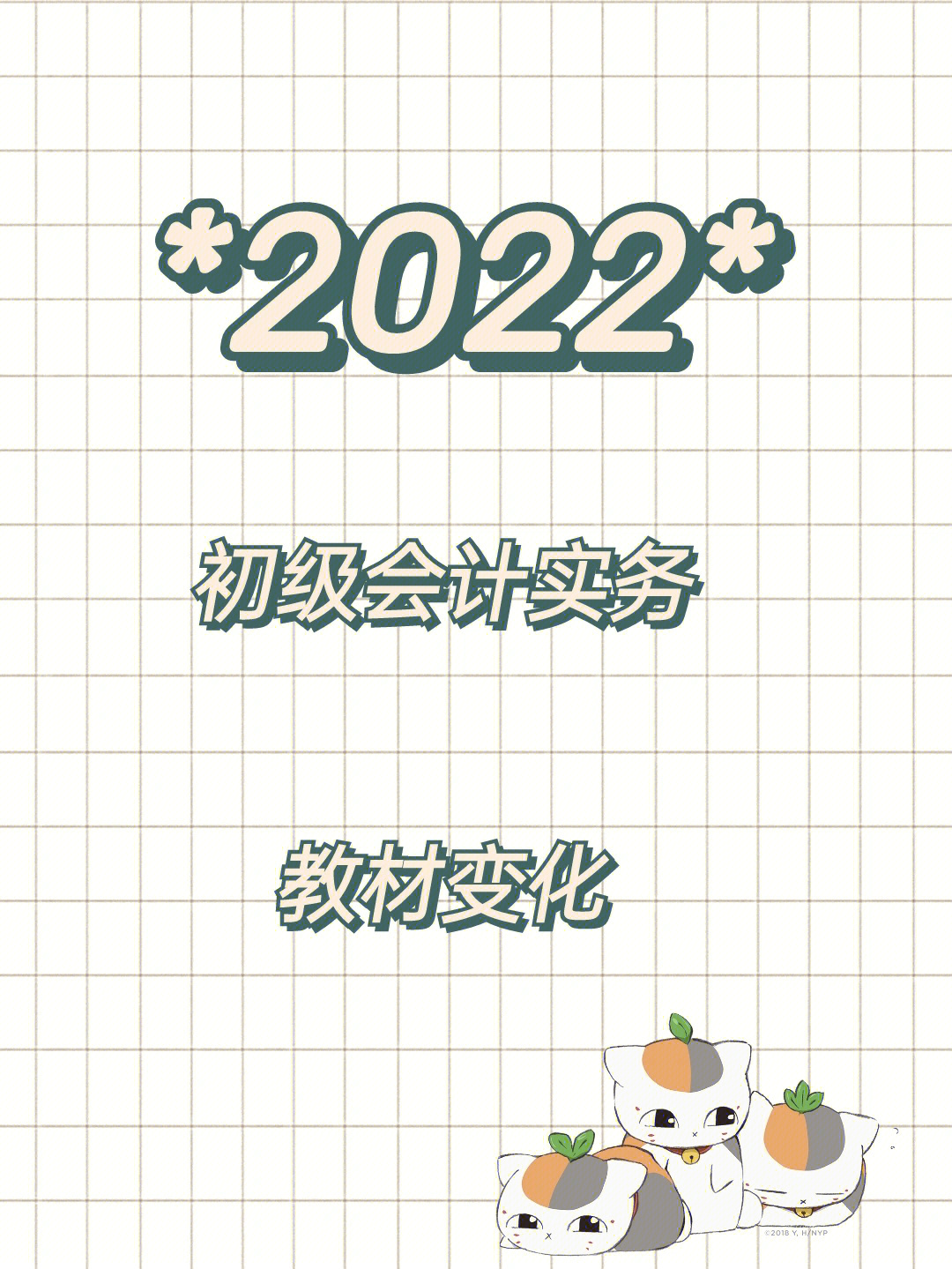 2022初级会计实务教材变动情况