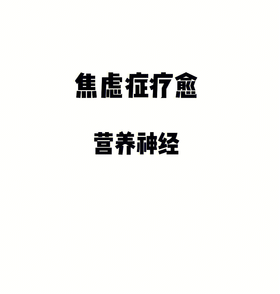 但是抽空依然有在指导焦友们如何康复,跟同频的姐妹儿交流就是得劲(有