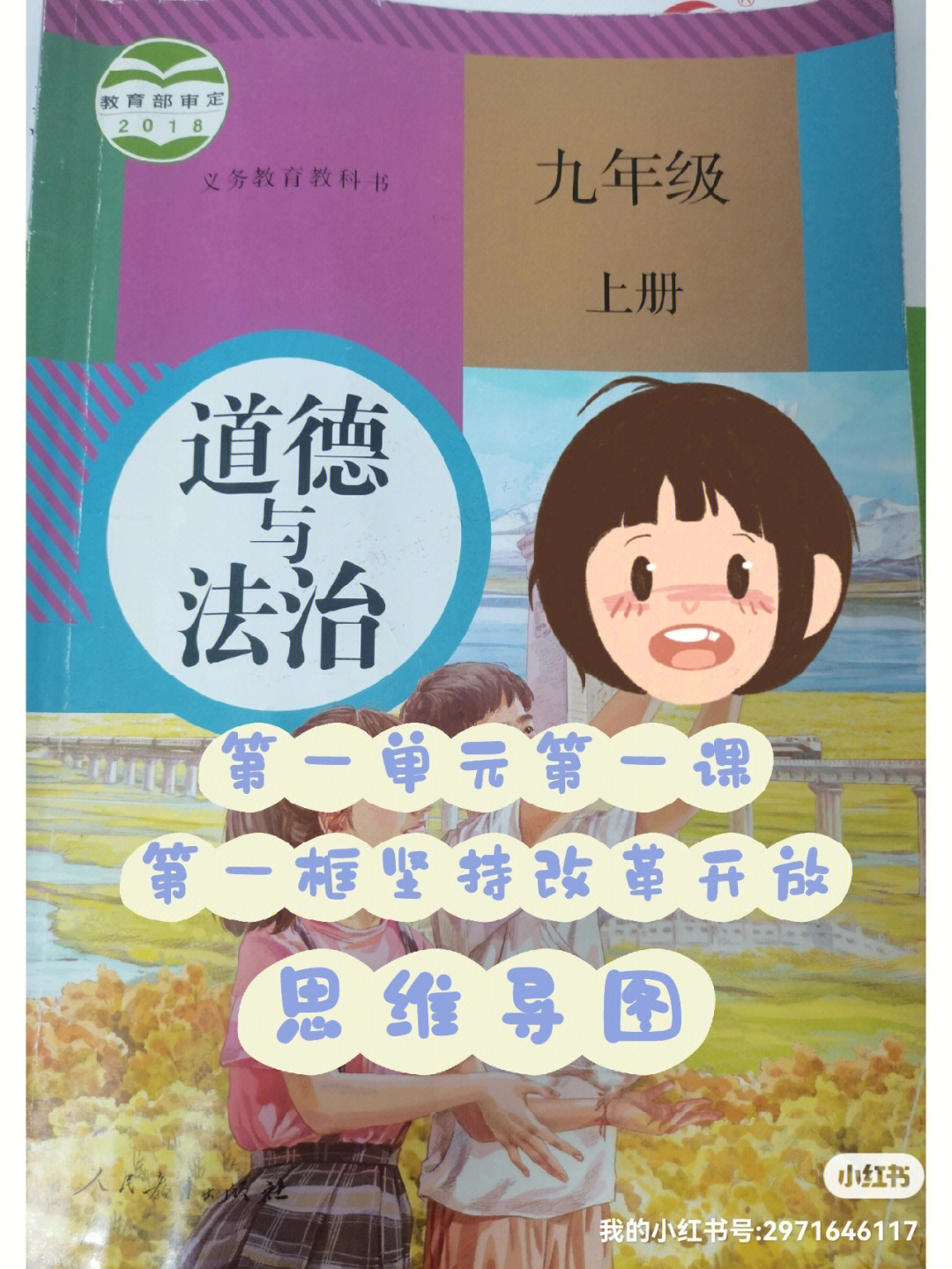 道德与法治九年级上册11坚持改革开放