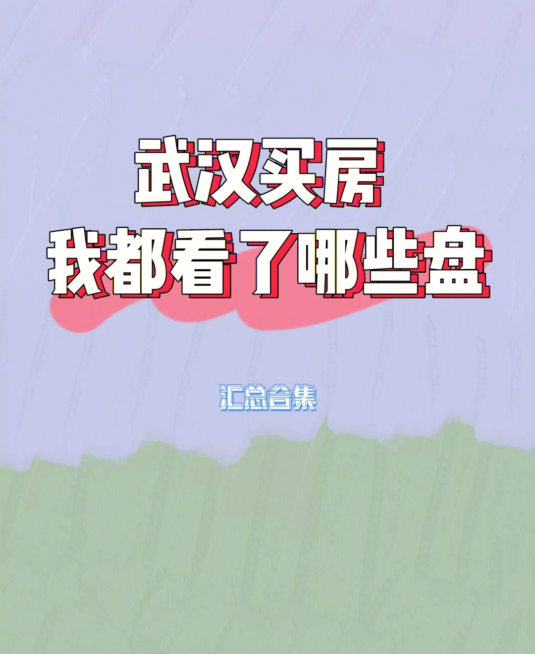 武汉保利星宸垃圾场图片