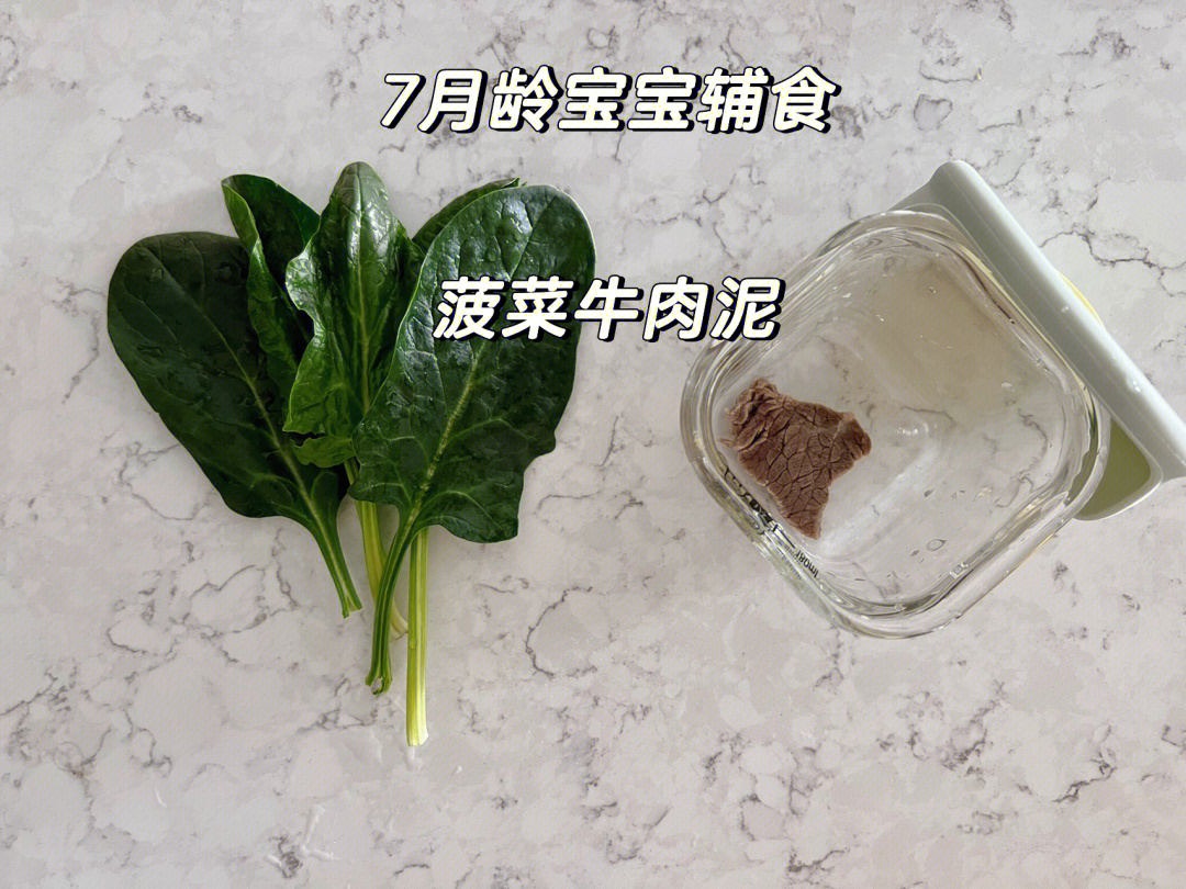 七月龄宝宝辅食菠菜牛肉泥