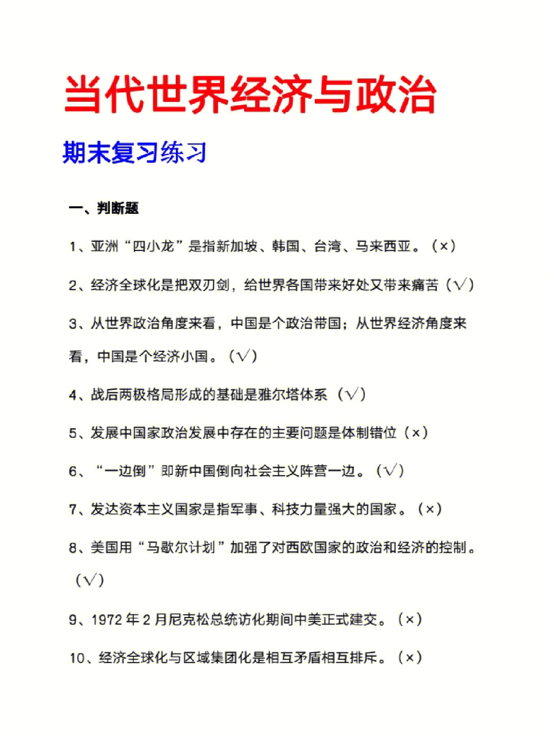 当代世界经济与政治23页期末复习练习题