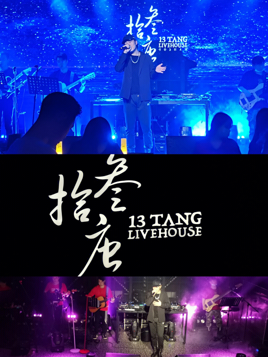 13tang·livehouse90-周未去打卡佛山首家live