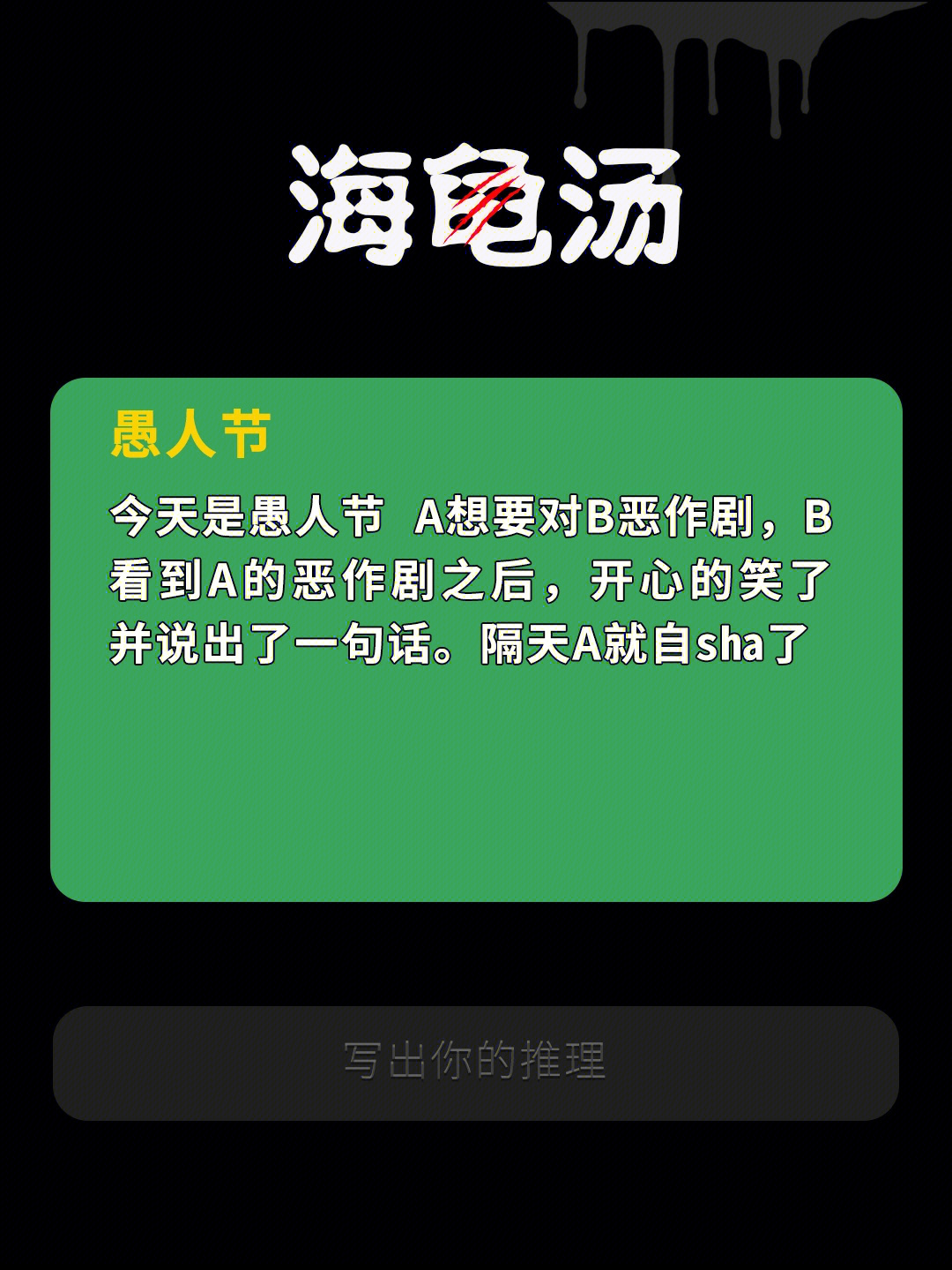 海龟汤推理游戏愚人节右划看汤底