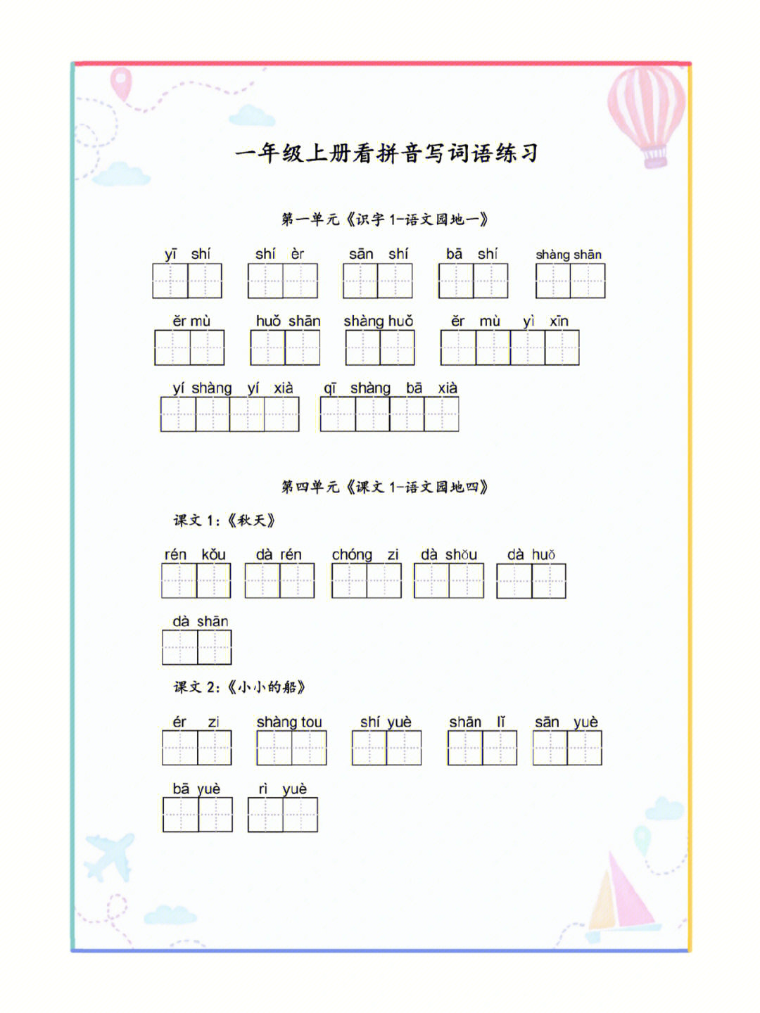 词语是重点,对上一年级的孩子们来说学好拼音对于生词/字巩固练习显得