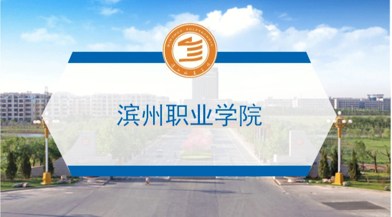 滨州职业学院logo图片