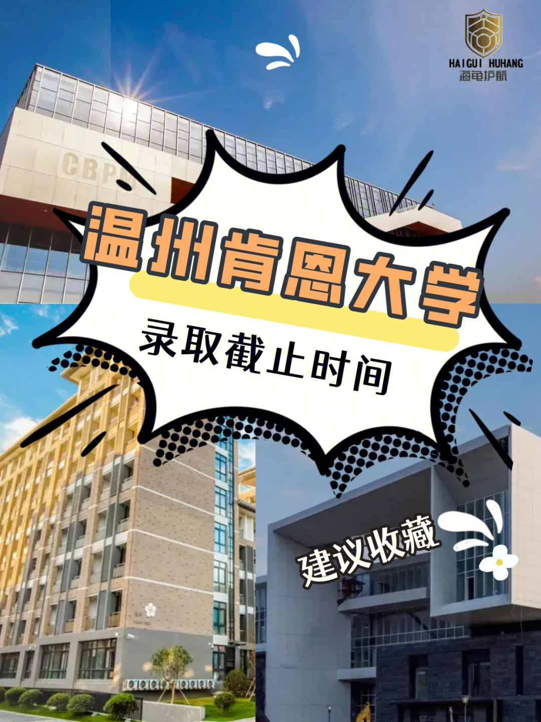 温州肯恩大学自招图片