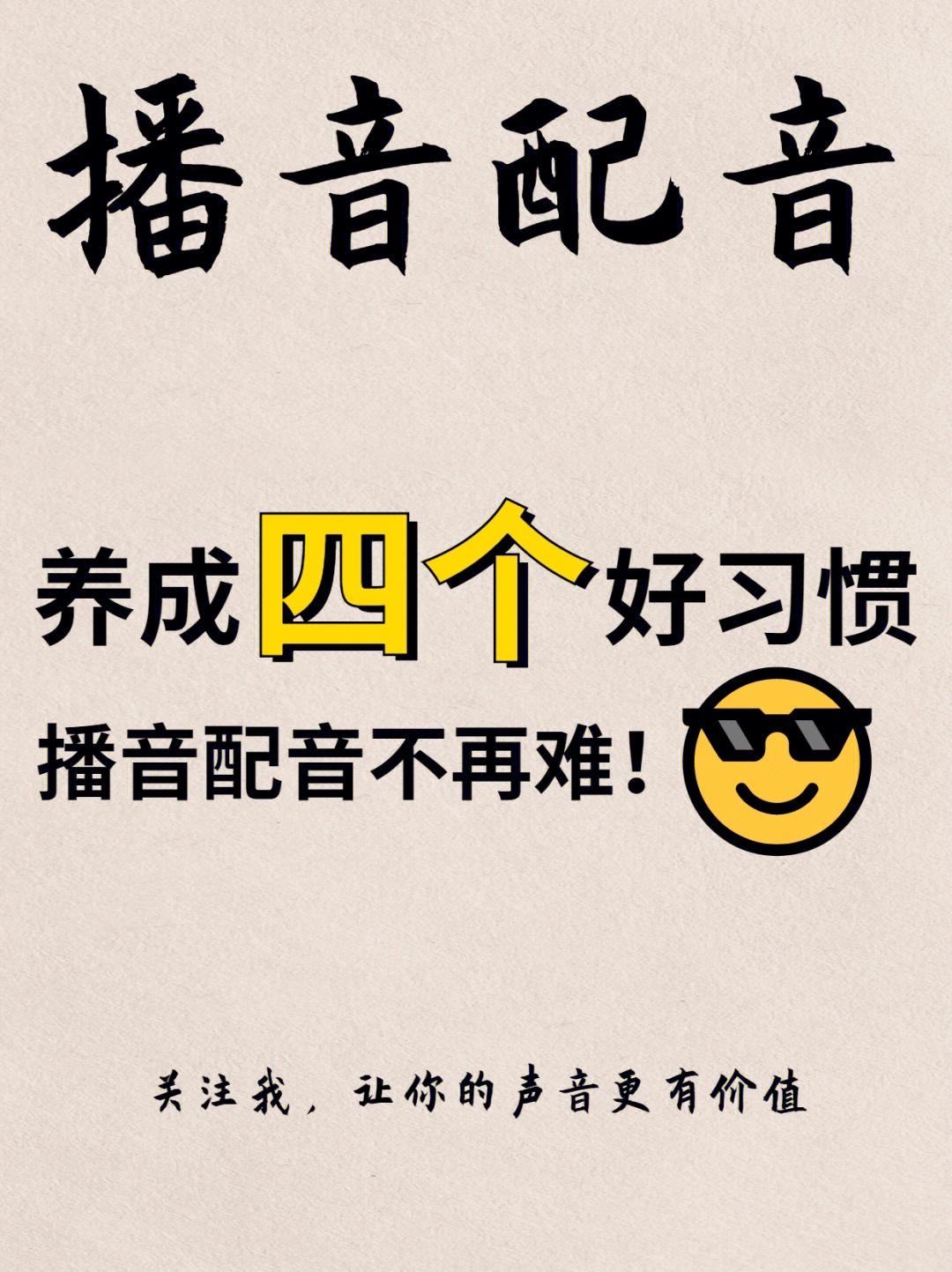 73养成4个好习惯播音配音不再难必练