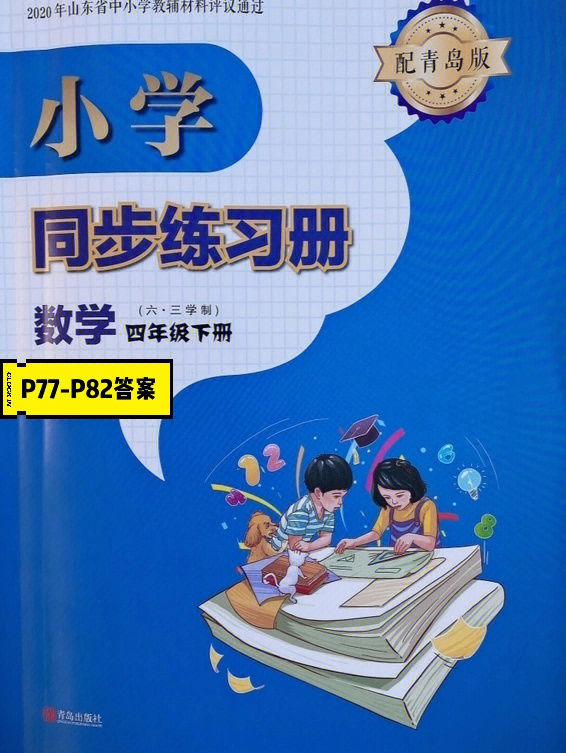 小学数学四年级下册同步练习册答案