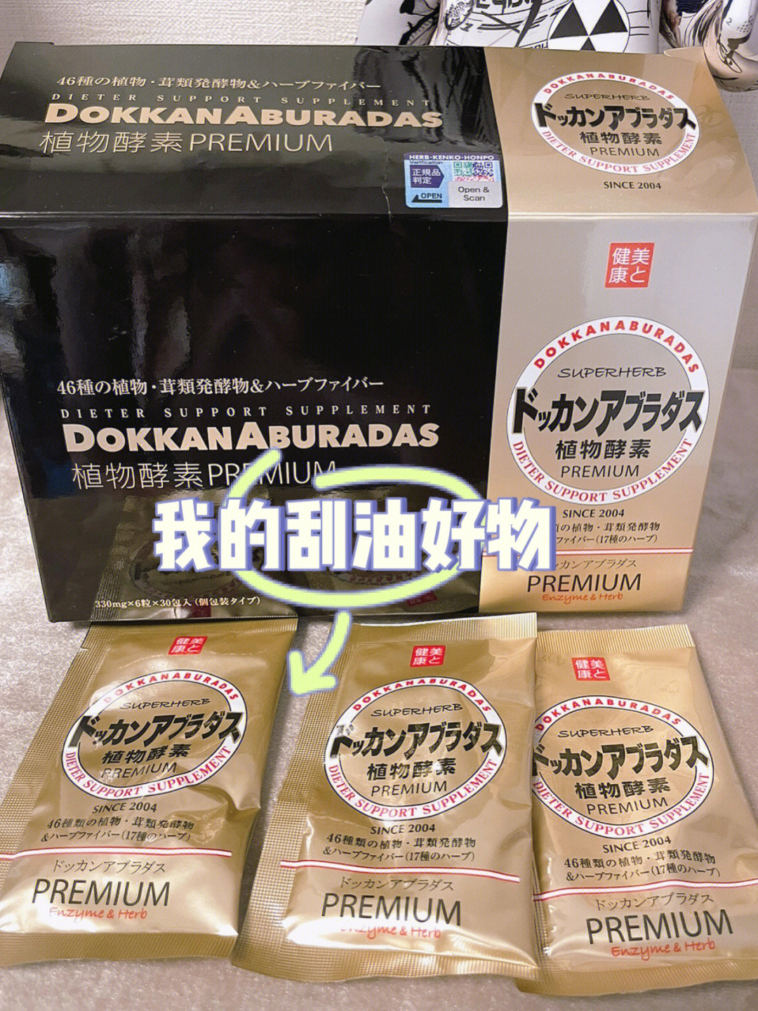 刮油好物dokkan植物酵素怎么选