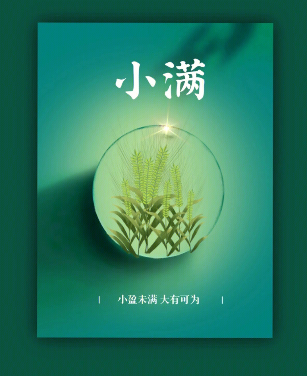 小满节气