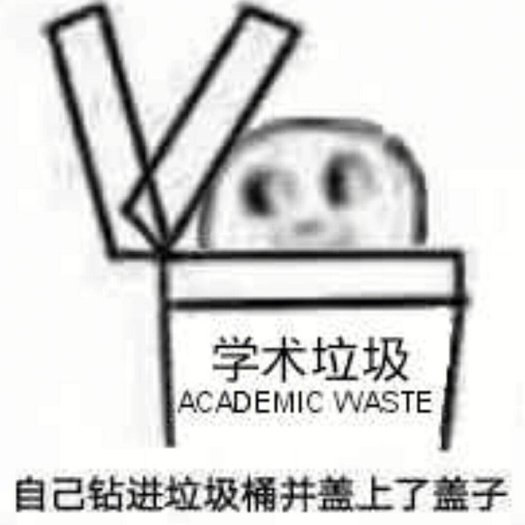 学术垃圾壁纸图片