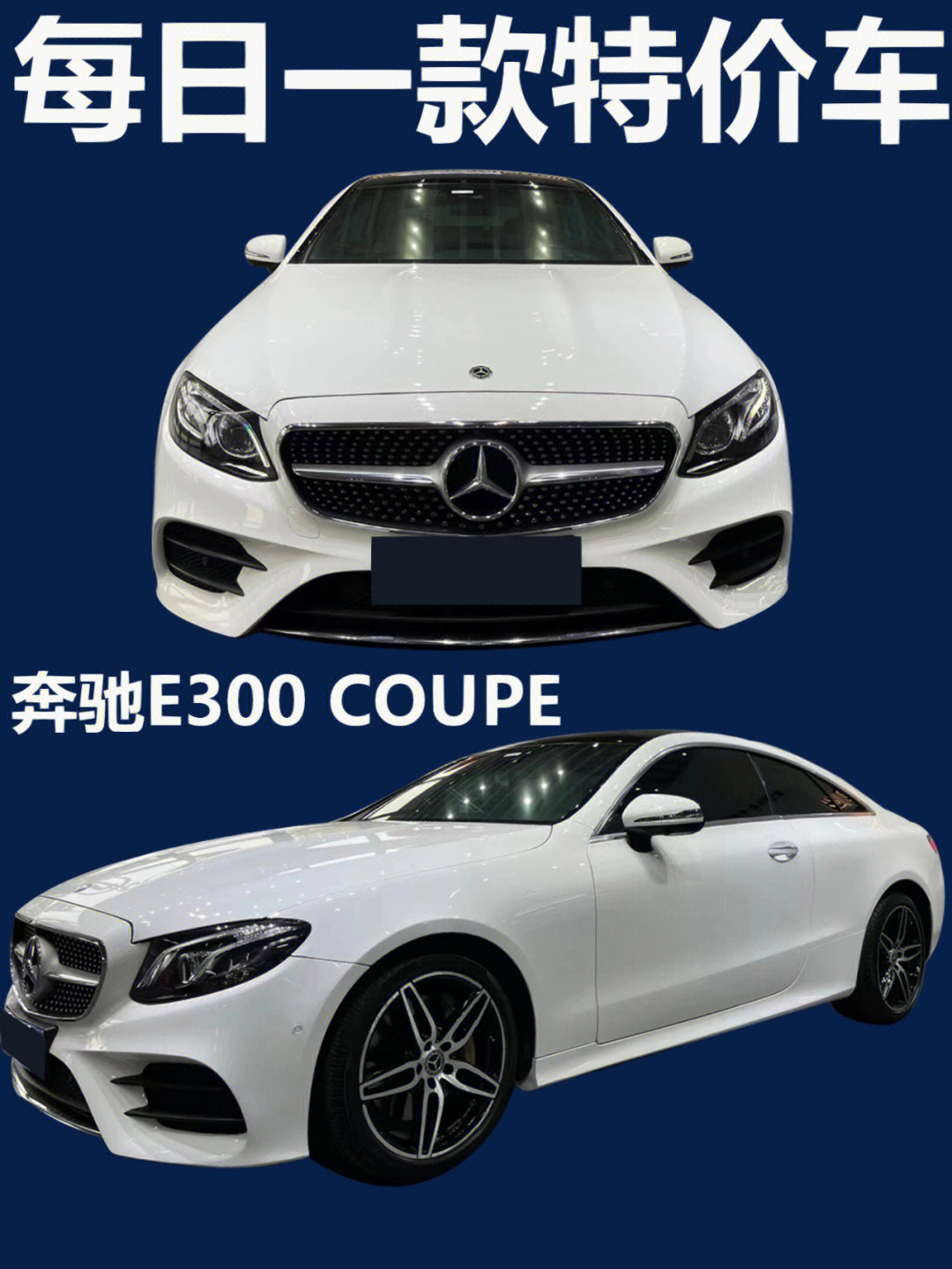 每天一款特价车奔驰e300coupe两门轿跑