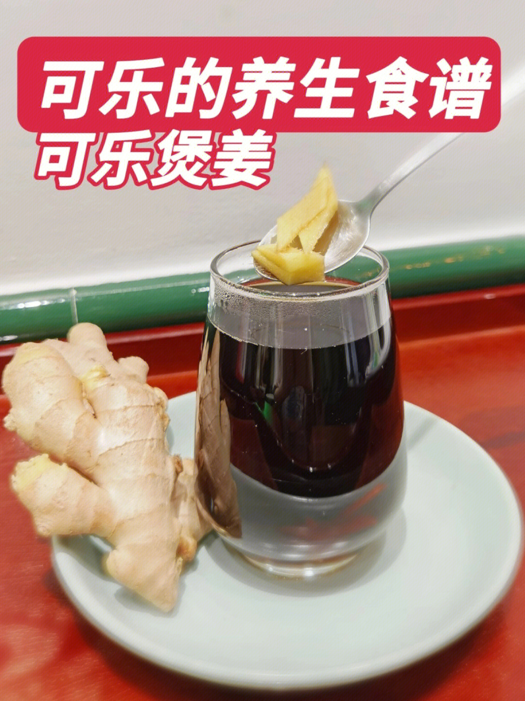 可乐的另类喝法04可乐煲姜食谱