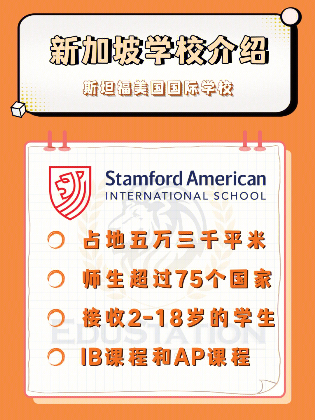 新加坡留学国际学校斯坦福美国国际