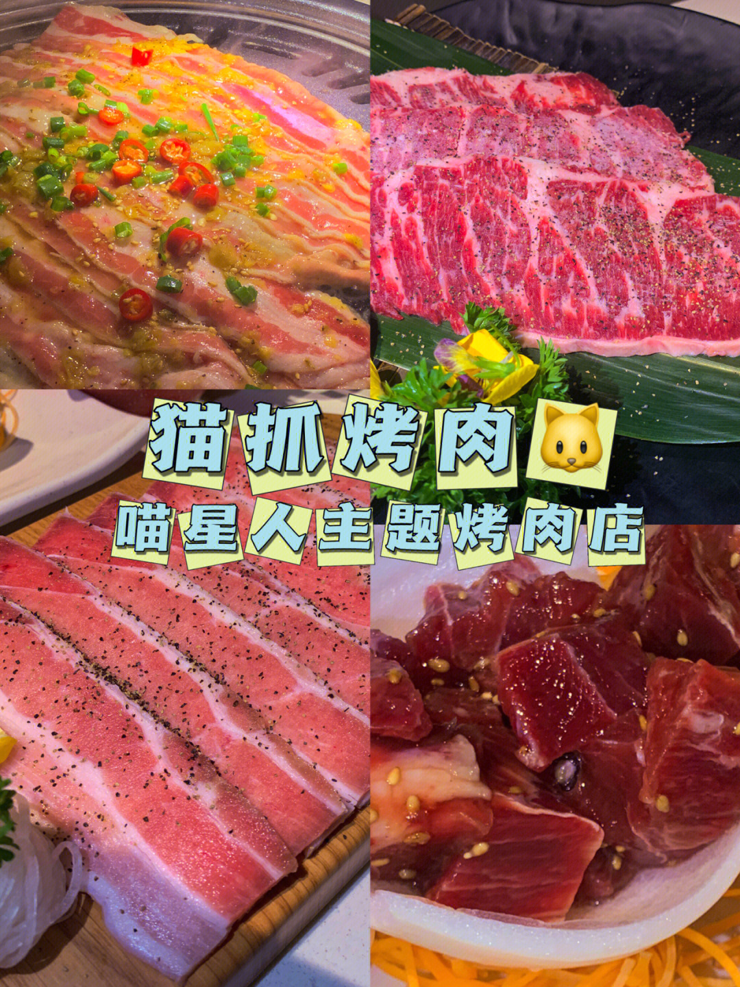 猫抓烤肉菜单图片