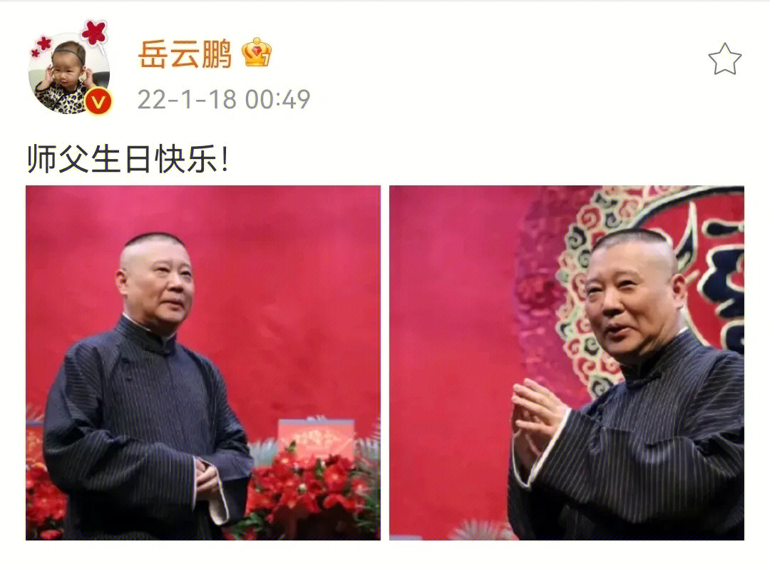 郭德纲生日快乐图片