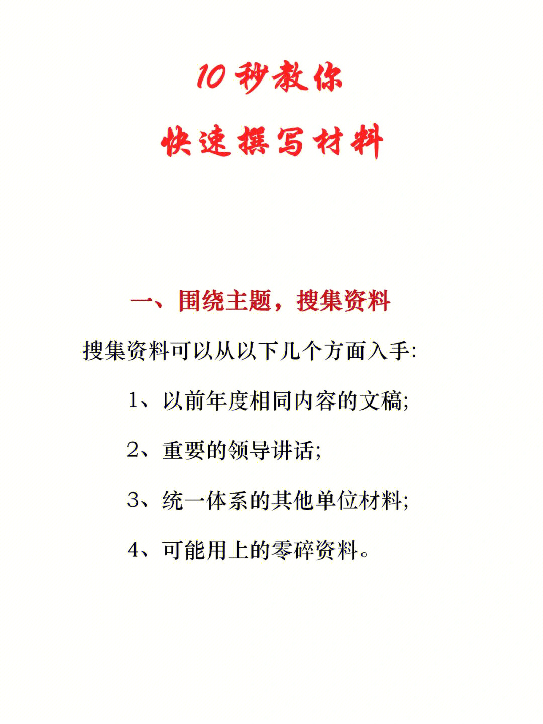 10秒钟教你快速掌握材料的撰写技巧