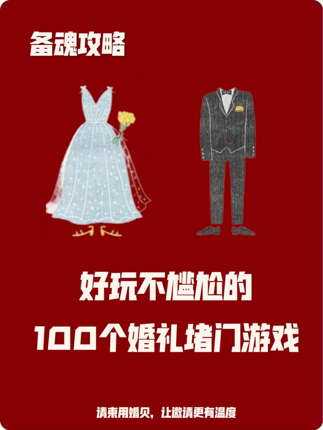 好玩不尴尬的100个婚礼堵门游戏