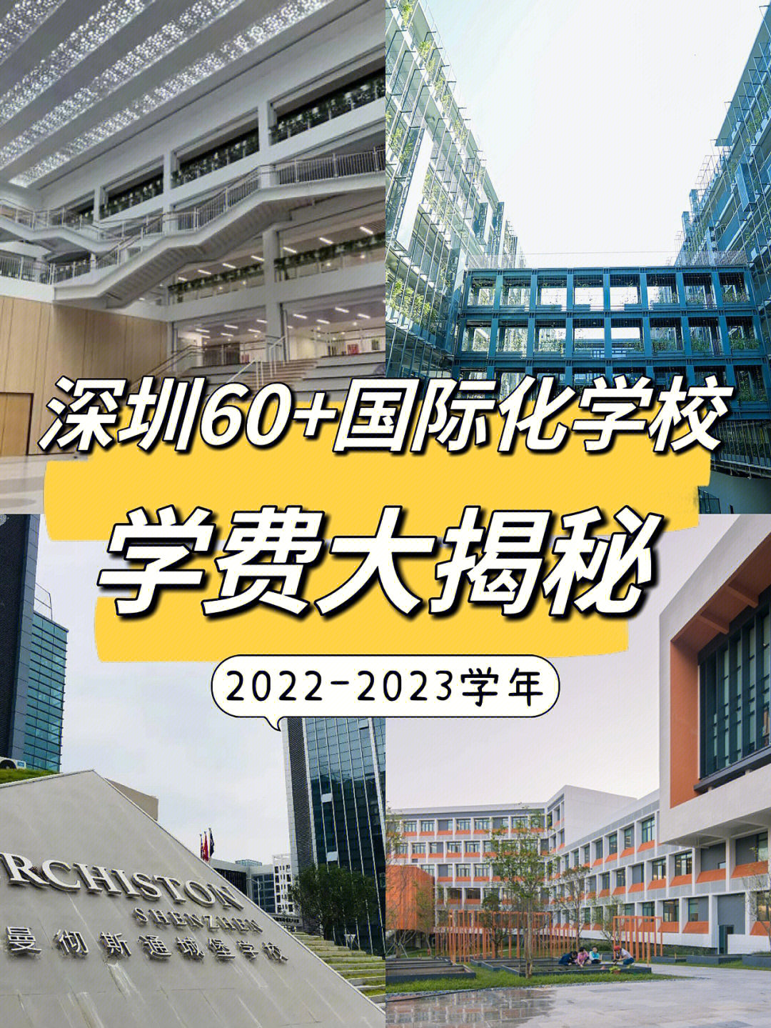 学费大揭秘深圳60国际化学校学费汇总一览