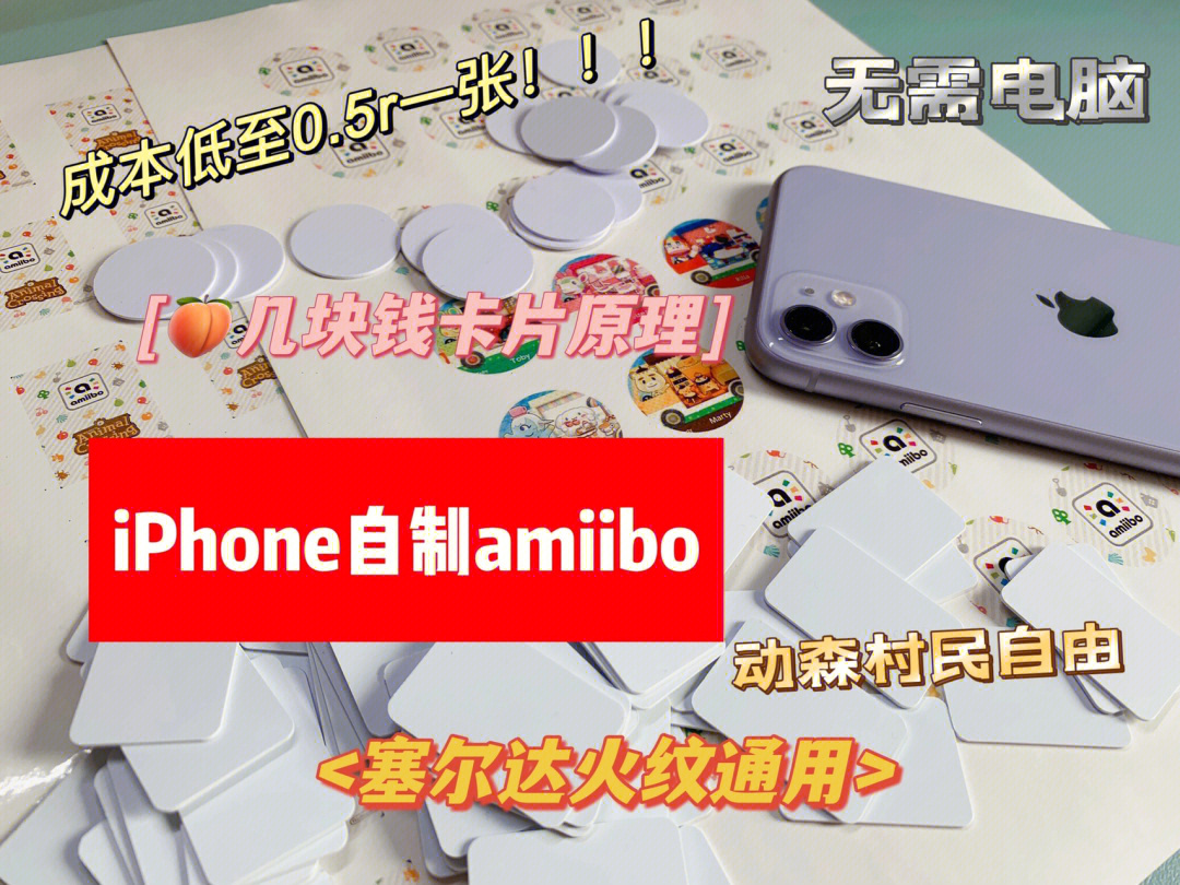 iphone自制amiibo方法