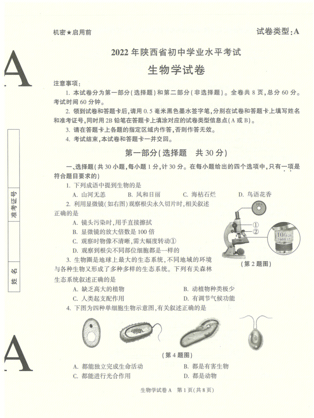 陕西省2022年生物中考a卷