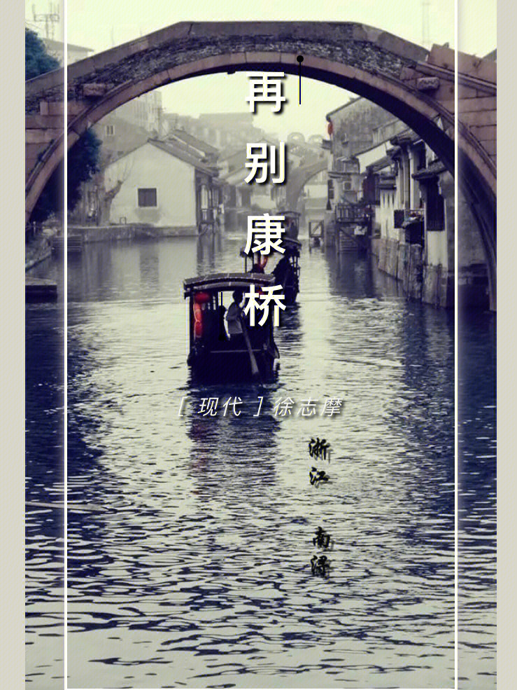《再别康桥》是现代诗人徐志摩脍炙人口的诗篇,是新月派诗歌的代表