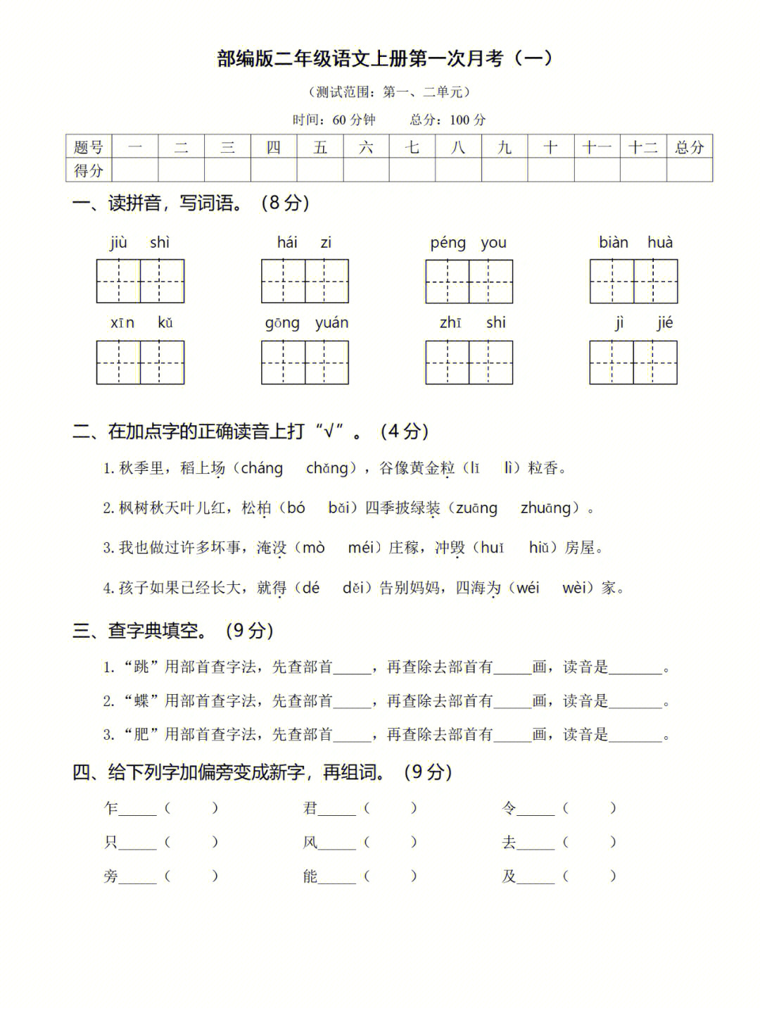 部编版二年级语文上册第一次月考试卷