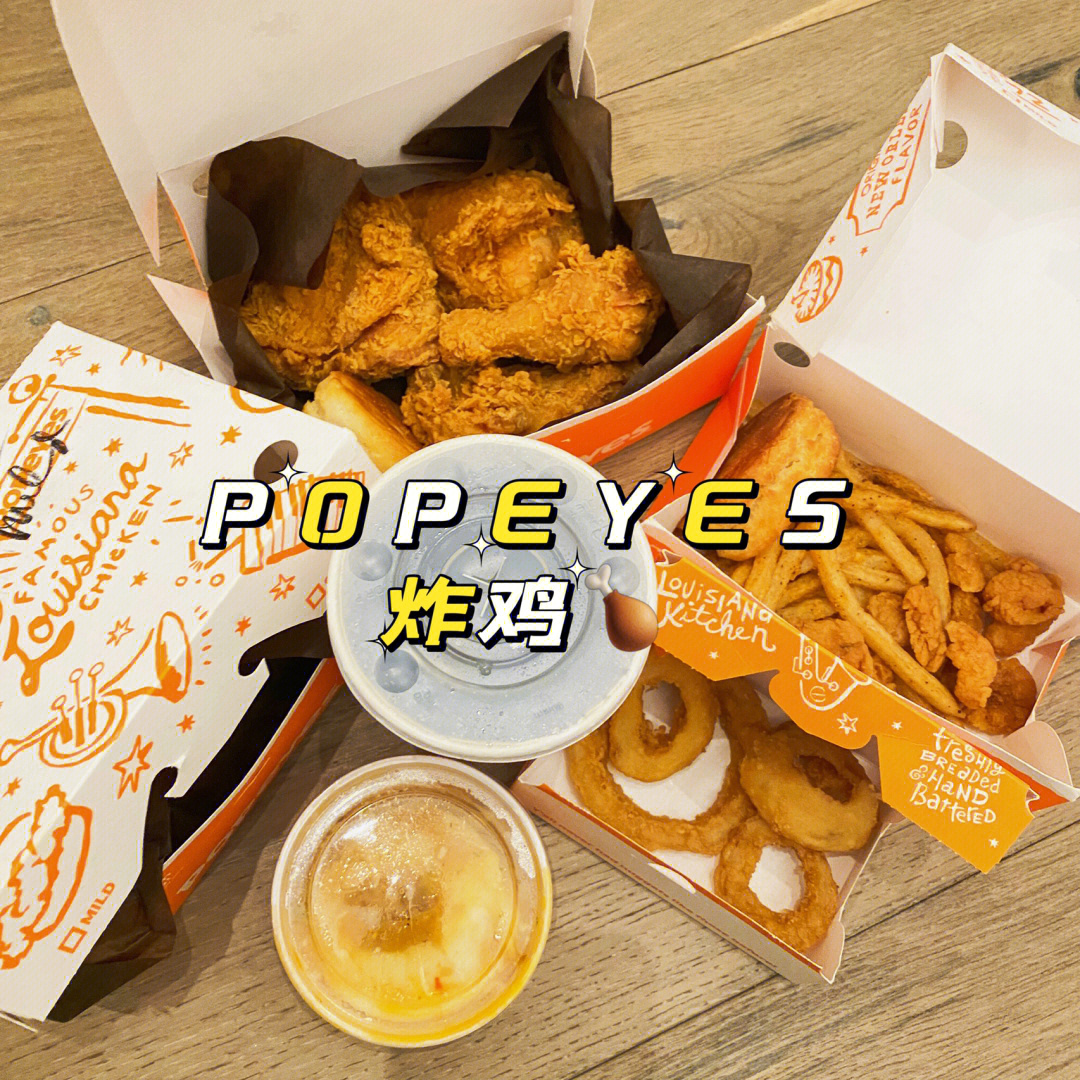 打卡popeyes炸鸡来哈法了