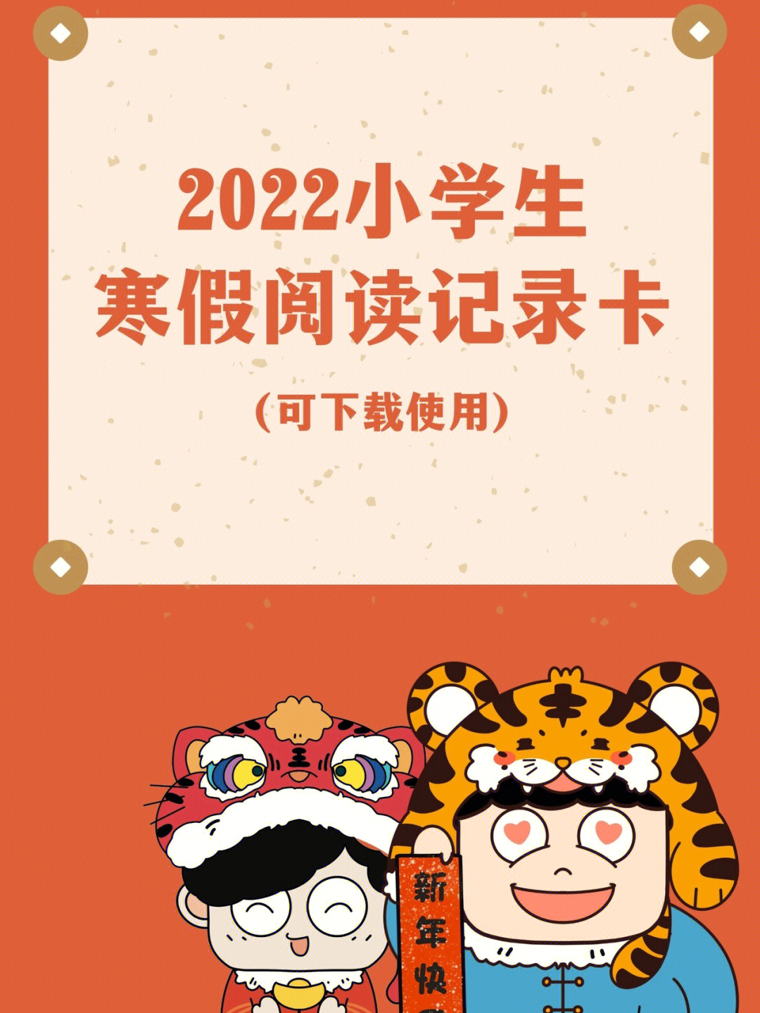 除了走亲访友,吃吃喝喝,收压岁钱,还可以帮孩子打印一份精美的读书卡