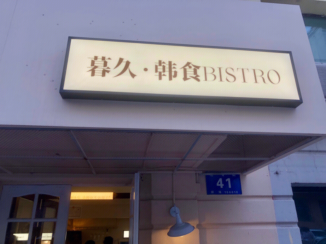 哈尔滨中央大街宝藏韩餐店