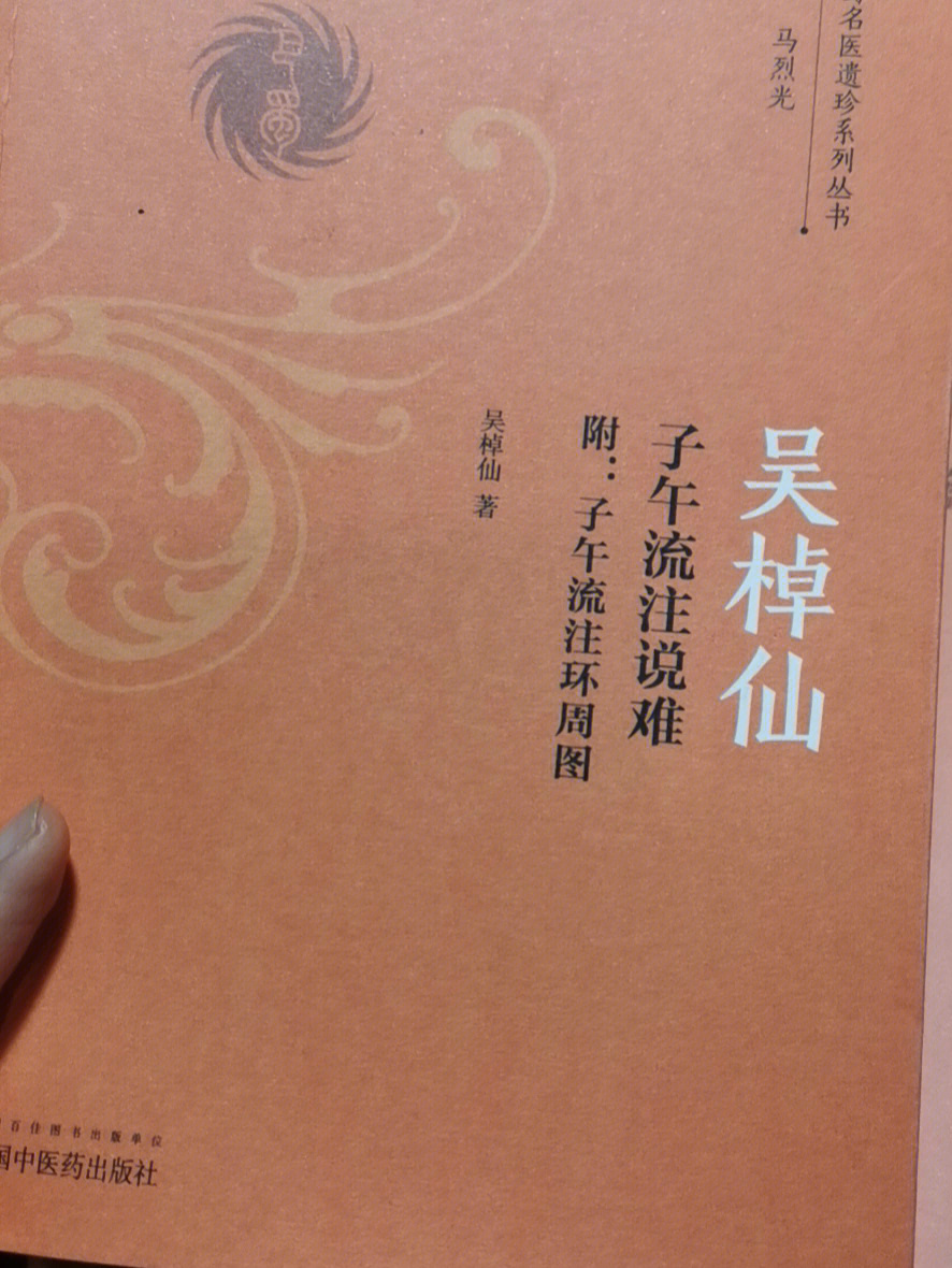 这本薄薄的小册子值得针灸同道买来读一读,尤其是关于补泻和那个子午