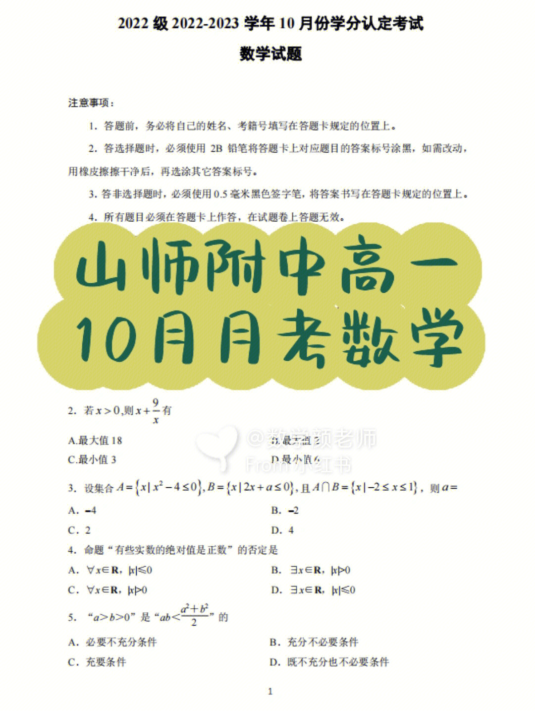 山师附中高一10月月考数学202210