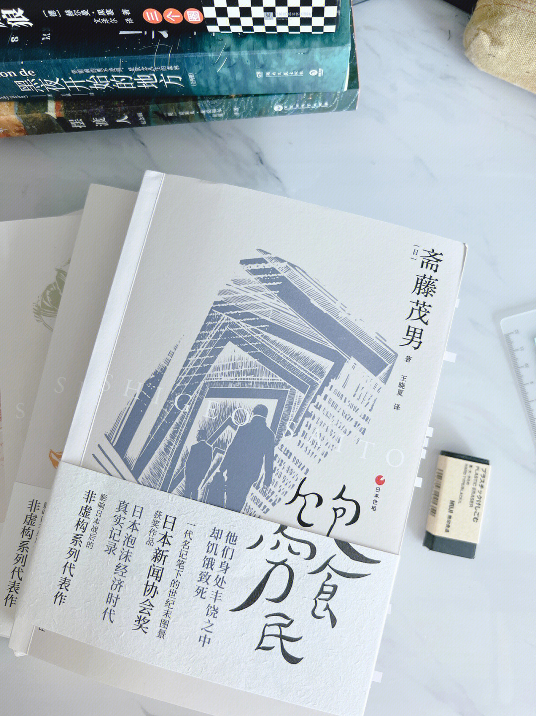 90想看这本书完全是被作者吸引的,作为新闻记者,斋藤茂男得奖无数