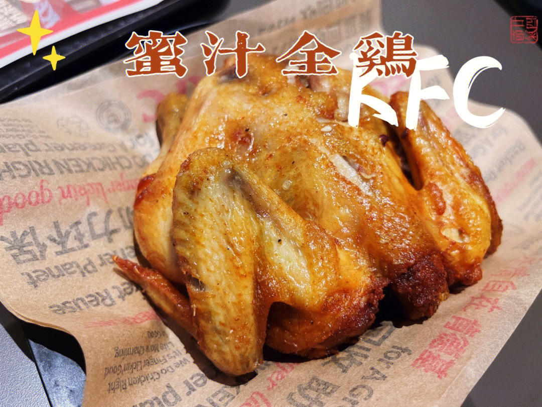 kfc新品蜜汁全鸡这鸡也太瘦了