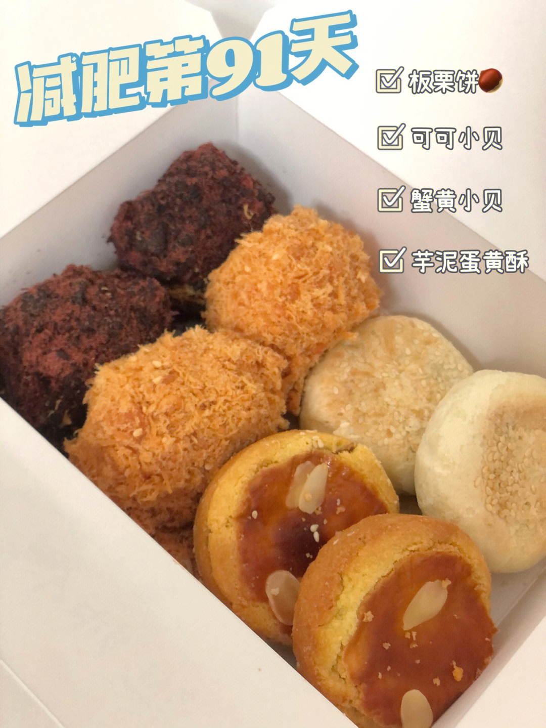 今日饮食91早:板栗饼*177可可小贝*177蟹黄小贝*0