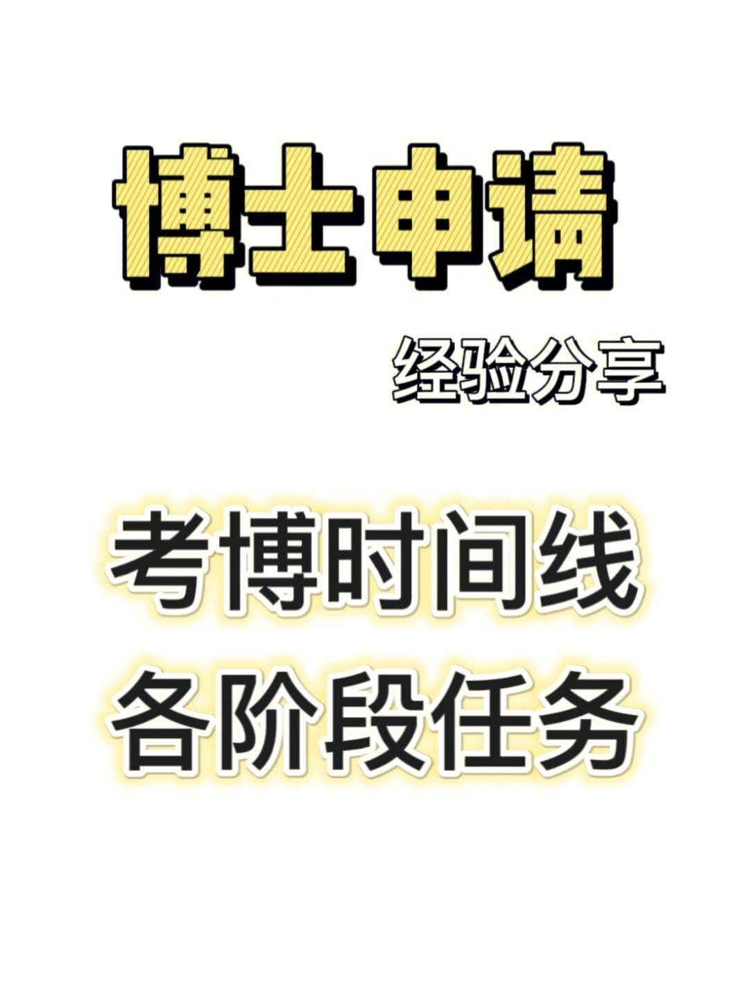 考博经验备考时间线规划博士申请