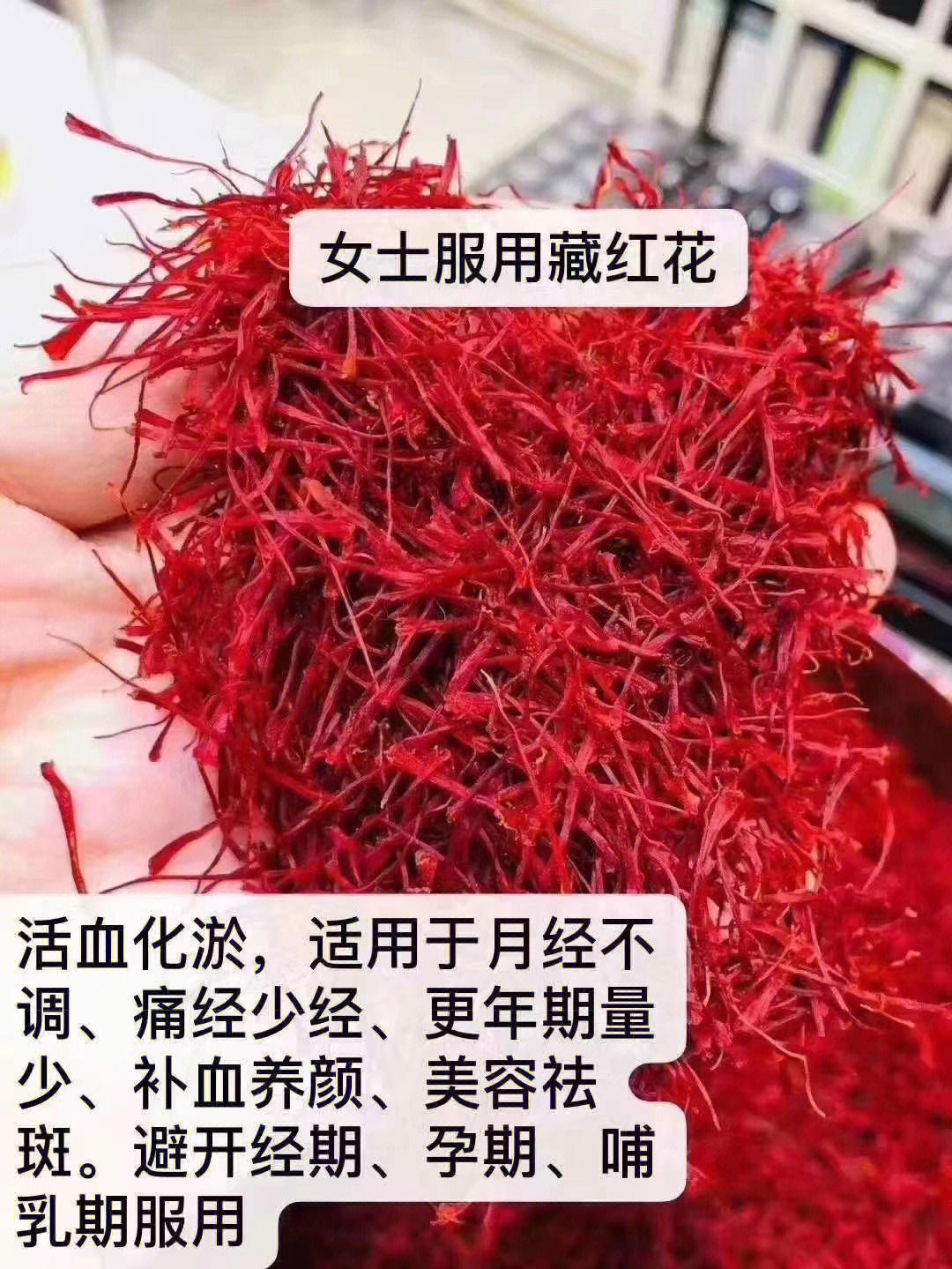 藏红花主治图片