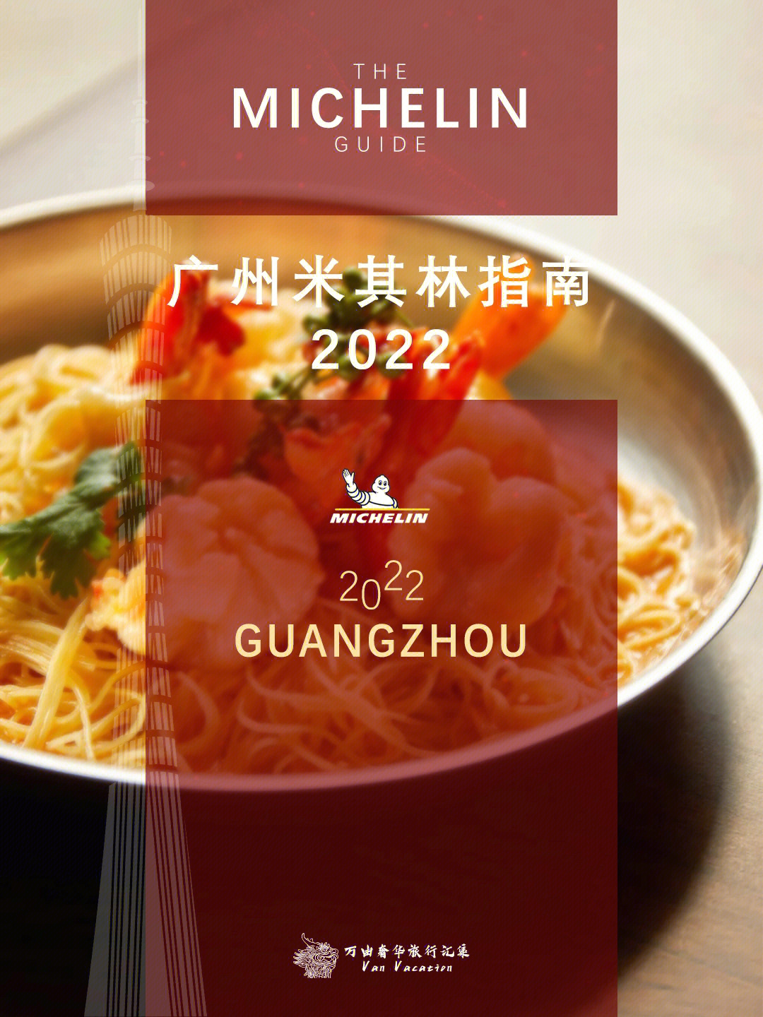 广州米其林指南2020图片