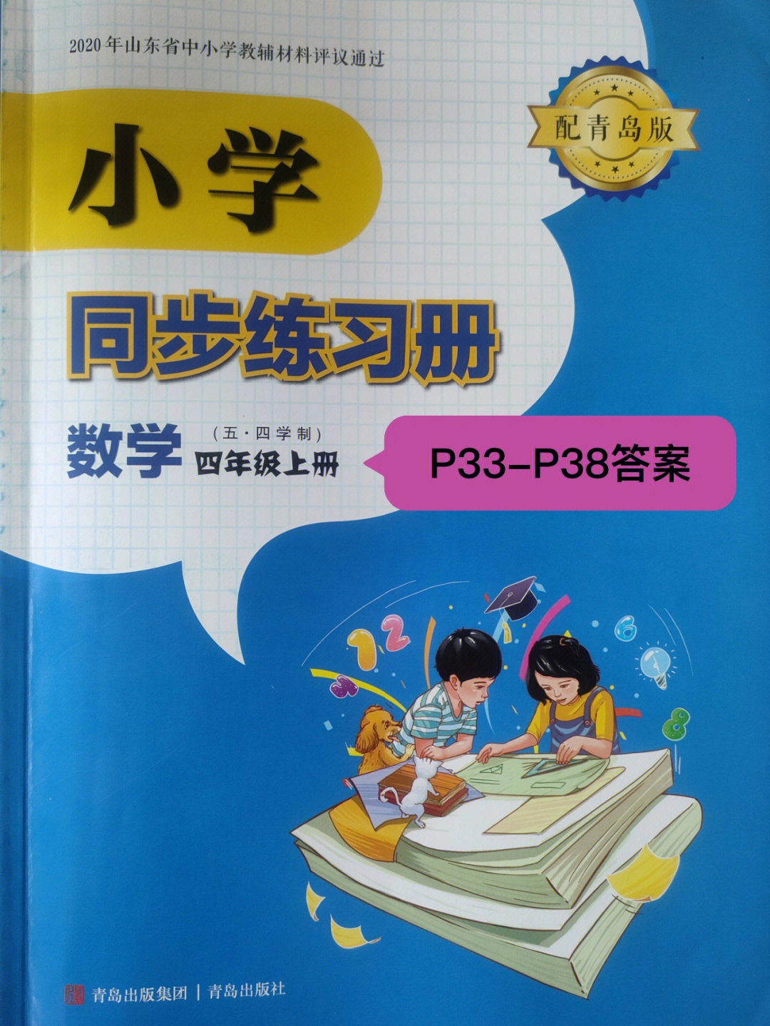 小学数学四年级上册同步练习册答案青岛版